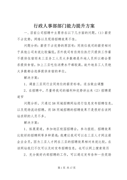 行政人事部部门能力提升方案.docx