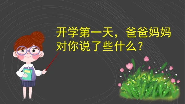 （2024）统编版道德与法治一年级上册（1）开开心心上学去 课件