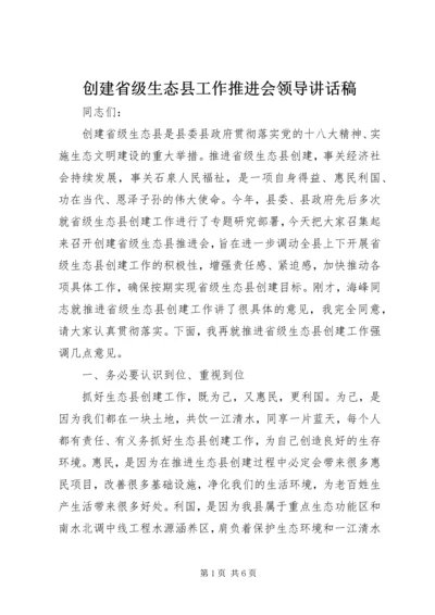 创建省级生态县工作推进会领导讲话稿.docx