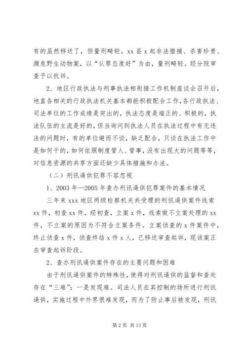 公正司法法治环境的调查与思考.docx