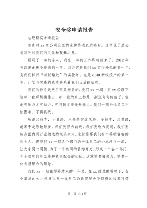 安全奖申请报告.docx