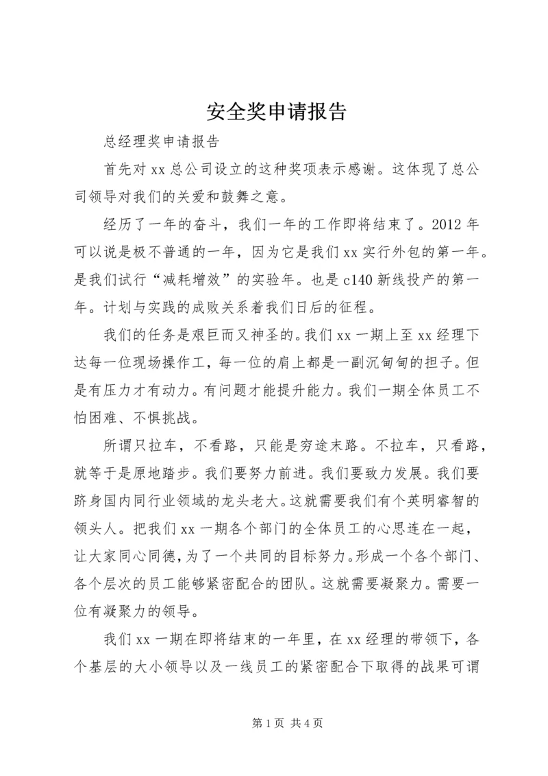 安全奖申请报告.docx