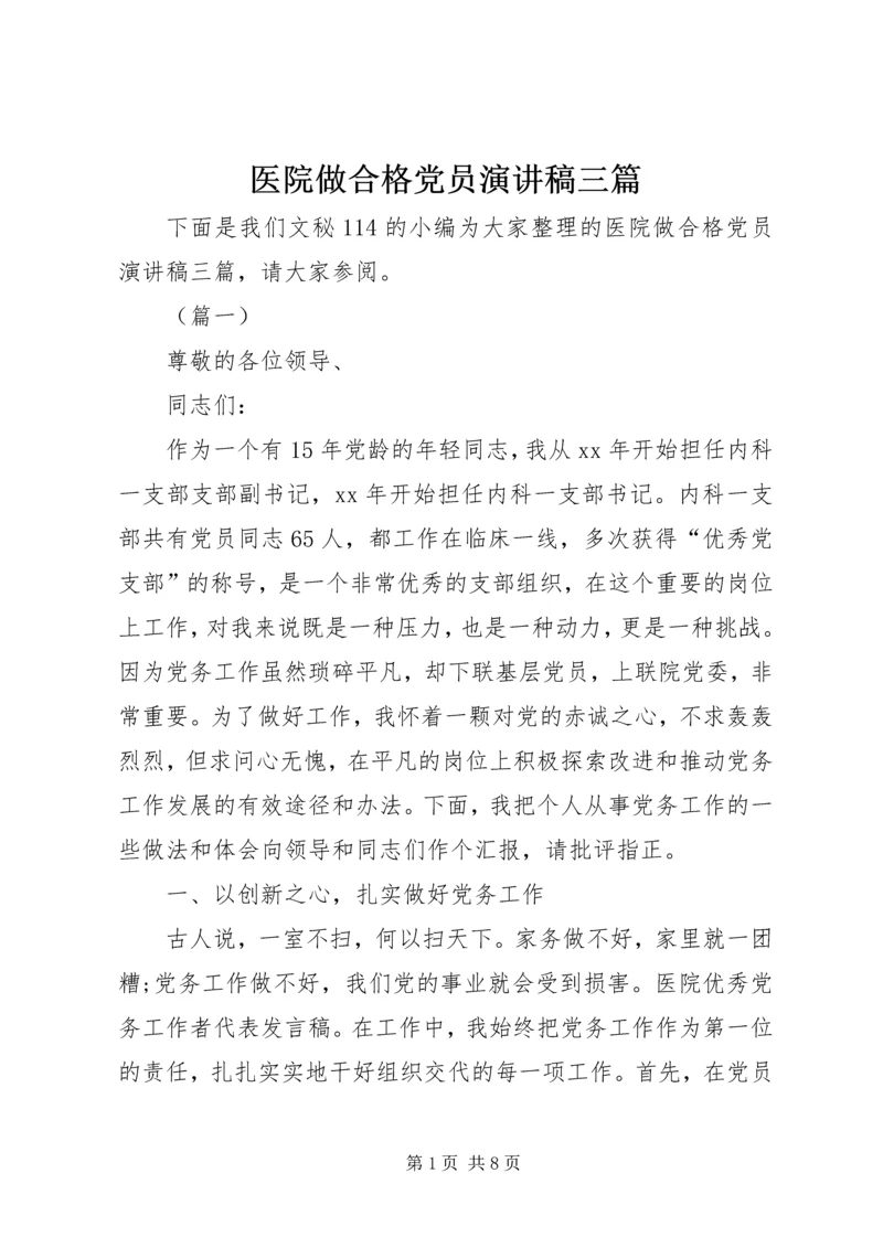 医院做合格党员演讲稿三篇.docx