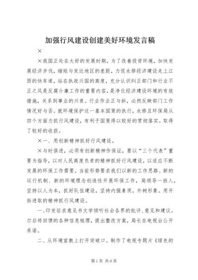 加强行风建设创建美好环境发言稿 (6).docx