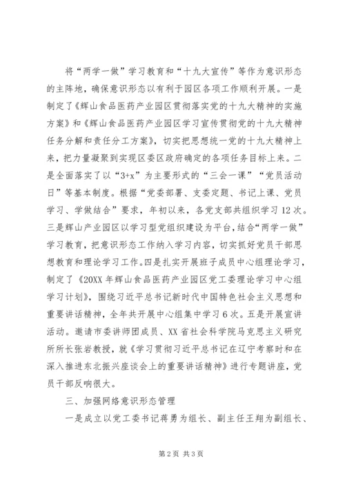产业园区201X年度意识形态工作报告.docx