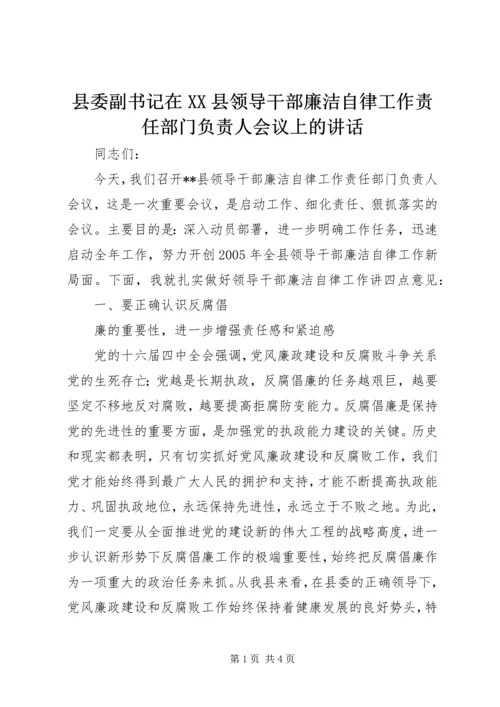 县委副书记在XX县领导干部廉洁自律工作责任部门负责人会议上的讲话 (4).docx