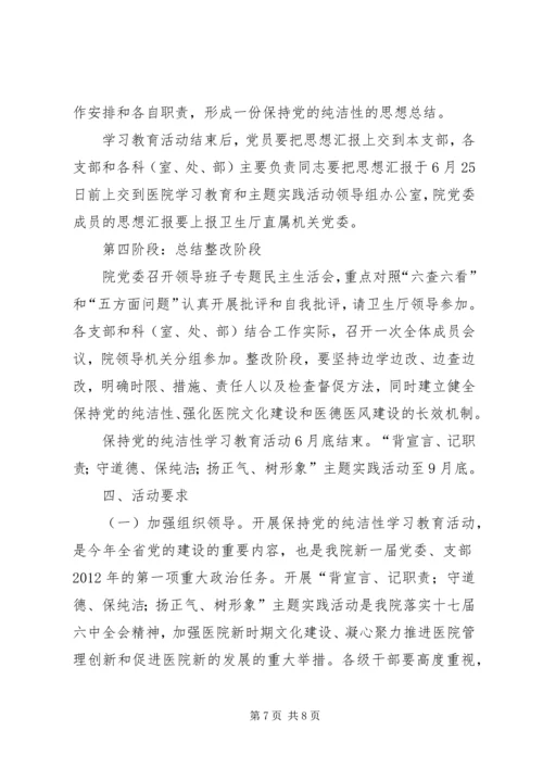 开展保持党的纯洁性主题教育活动实施意见 (3).docx