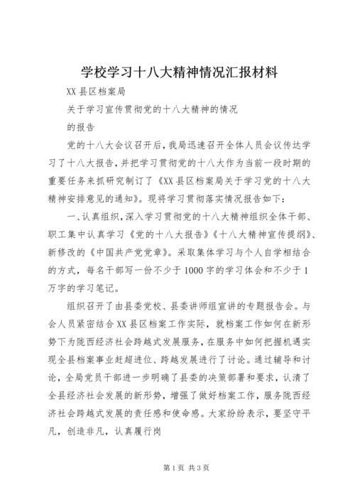 学校学习十八大精神情况汇报材料 (4).docx