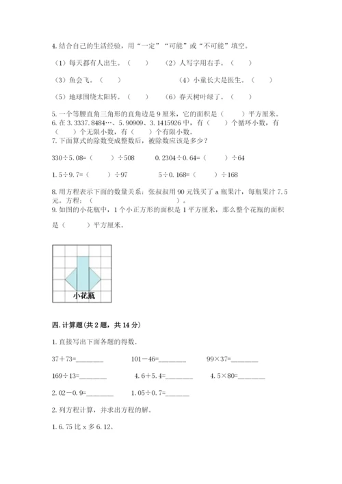 人教版数学五年级上册期末考试试卷带答案（黄金题型）.docx