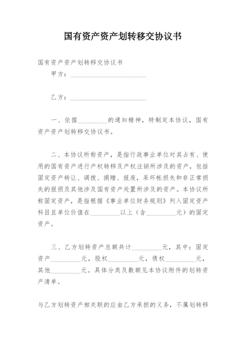 国有资产资产划转移交协议书.docx