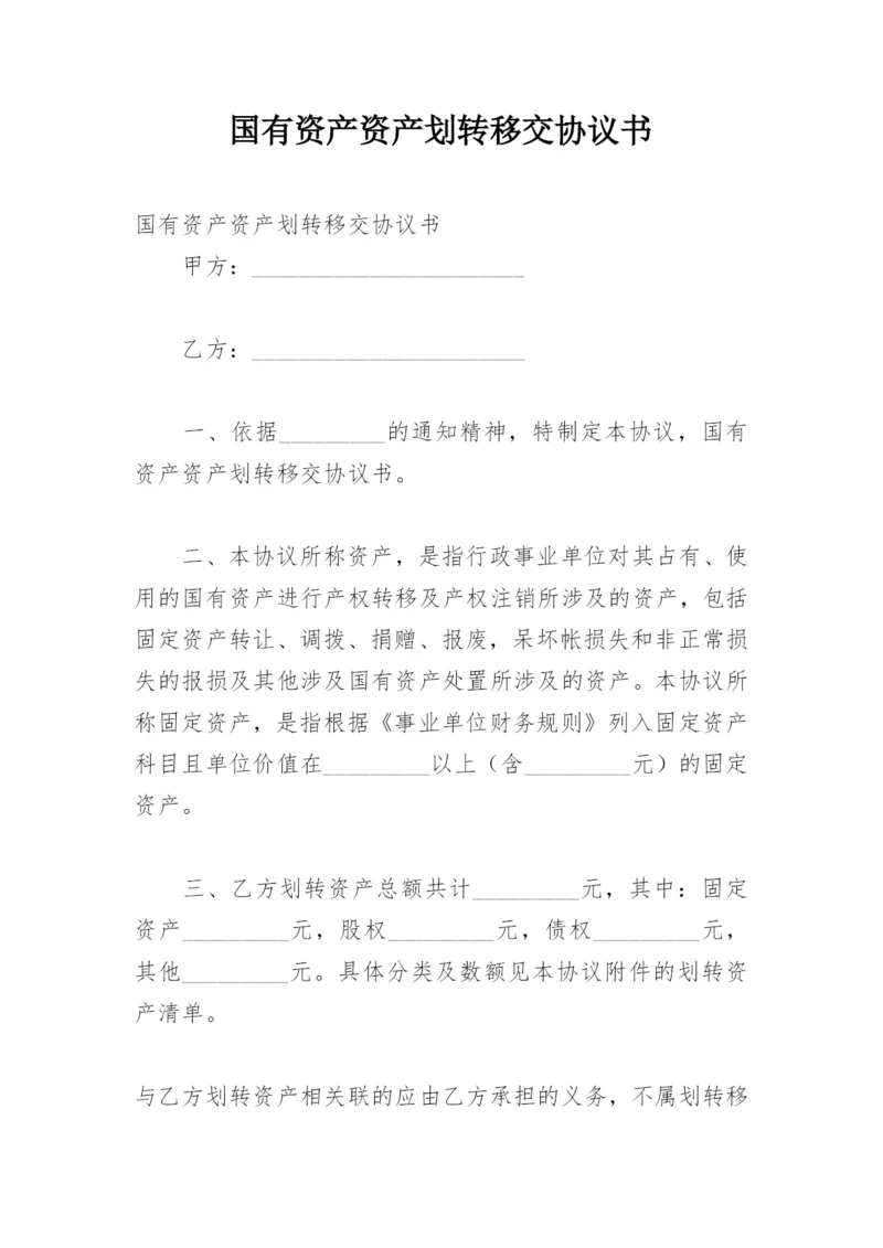 国有资产资产划转移交协议书.docx