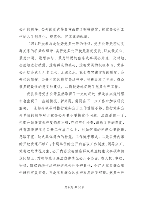 积极推进党务公开创新民主监督形式[合集五篇] (2).docx