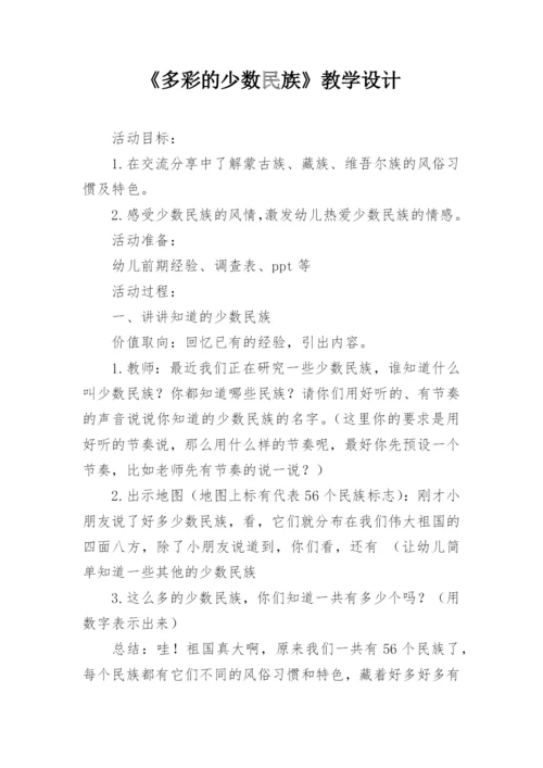 《多彩的少数民族》教学设计.docx