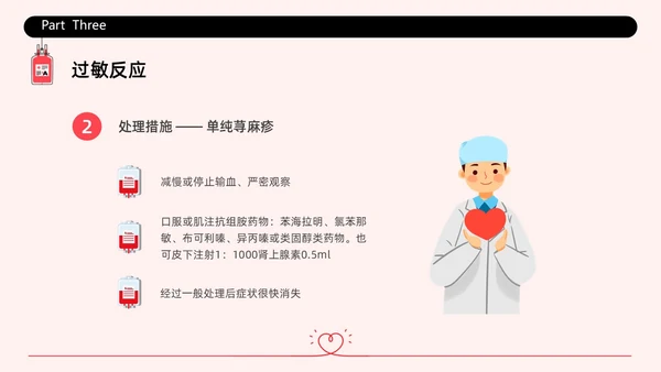 红色简约插画输液不良反应企业培训PPT课件护理不良事件