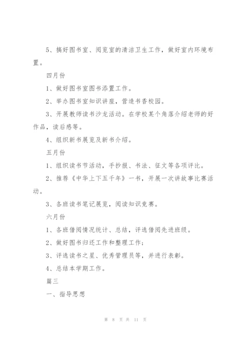 小学图书室工作计划表报告三篇.docx