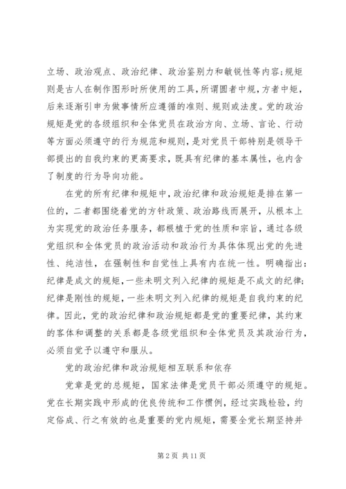 遵守党的政治纪律和政治规矩情况报告.docx