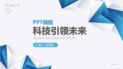 白色几何风科技未来技术产品发布销售PPT模板