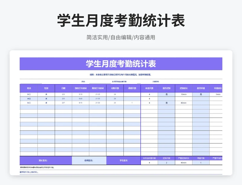 简约风学生月度考勤统计表