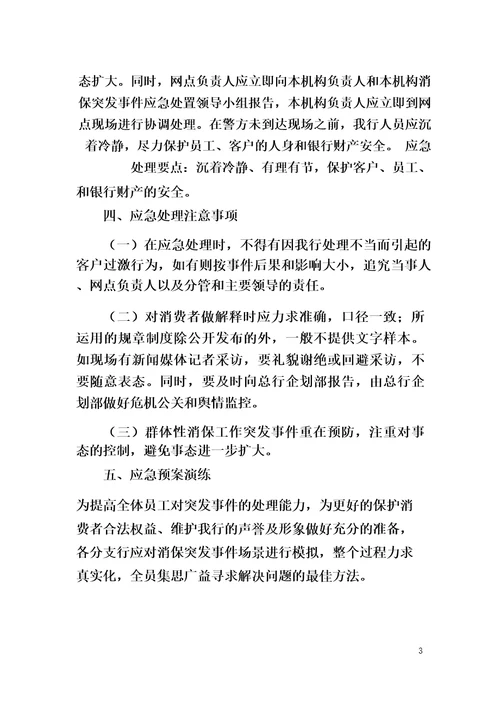 银行消费者权益保护突发事件应急预案