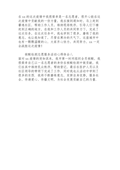 核酸检测志愿服务活动心得体会8篇.docx