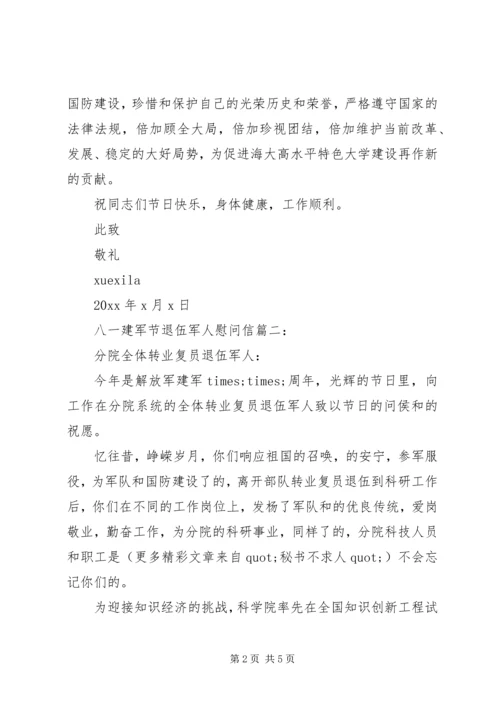 八一建军节退伍军人慰问信4篇.docx