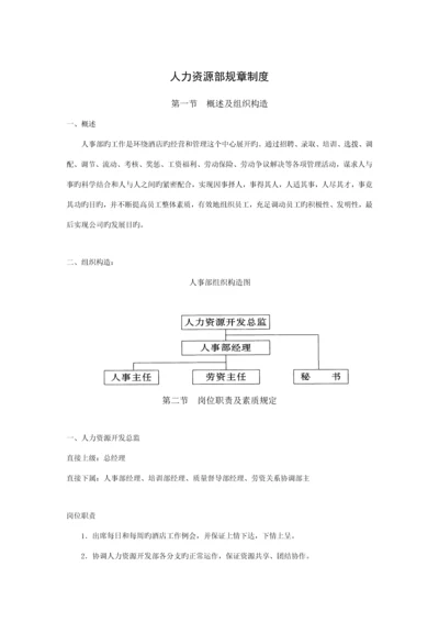 人力资源部全新规章新版制度.docx