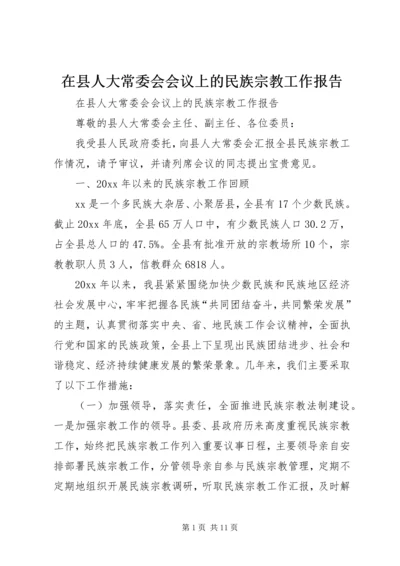 在县人大常委会会议上的民族宗教工作报告.docx