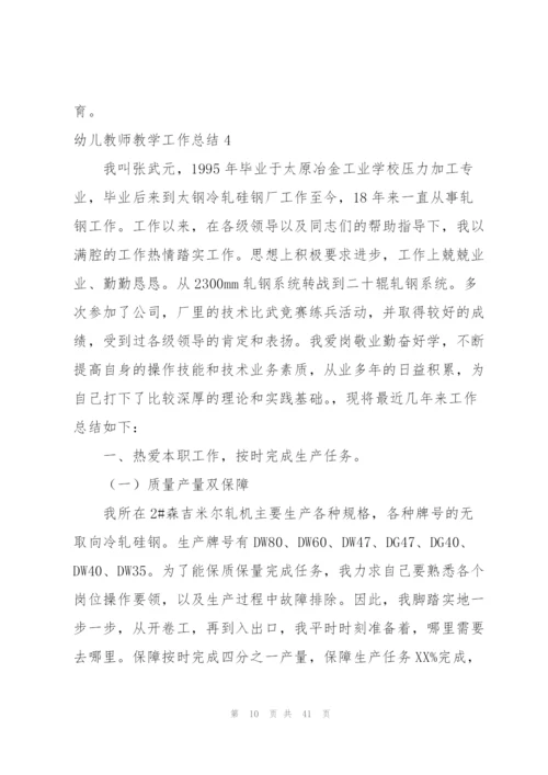 幼儿教师教学工作总结(合集15篇).docx