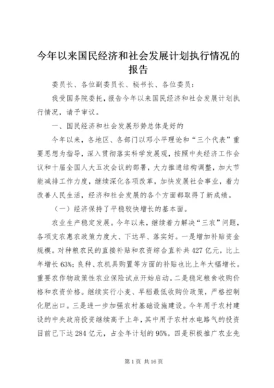 今年以来国民经济和社会发展计划执行情况的报告.docx