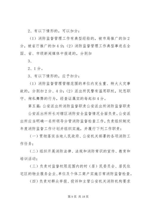 公安派出所消防监督工作档案管理制.docx