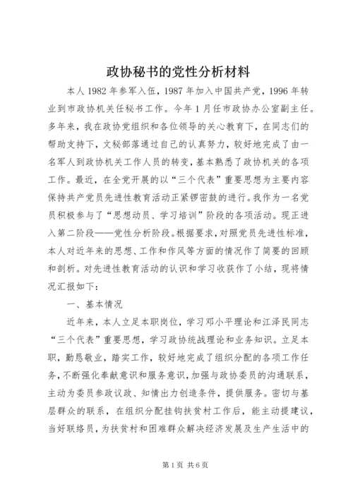 政协秘书的党性分析材料 (11).docx