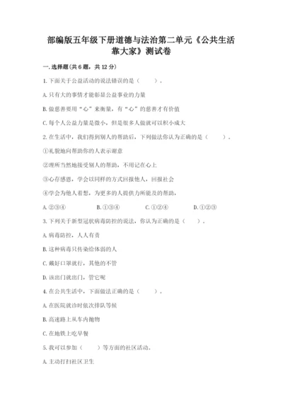 部编版五年级下册道德与法治第二单元《公共生活靠大家》测试卷及参考答案（考试直接用）.docx