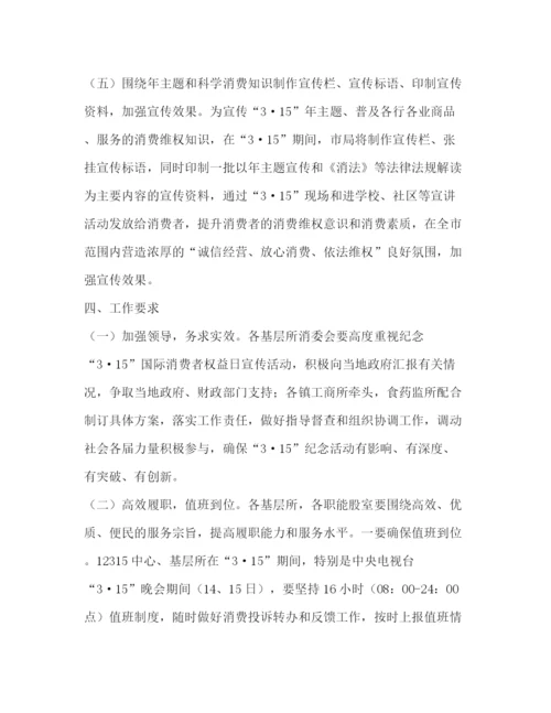 精编之社区年纪念315国际消费者权益日活动工作方案.docx