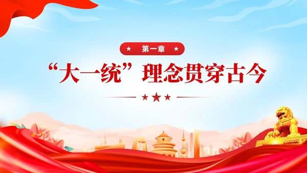 红色党建民族团结党课课件学习PPT模板