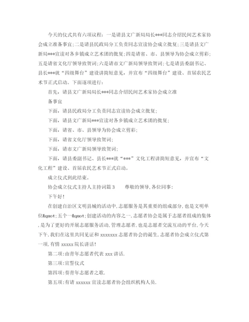 精编之协会成立仪式主持人主持词范文.docx