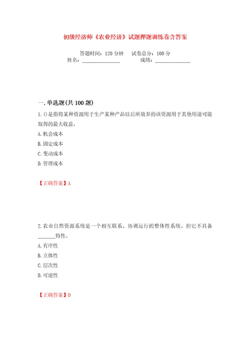 初级经济师农业经济试题押题训练卷含答案第70卷