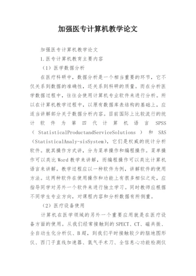 加强医专计算机教学论文.docx