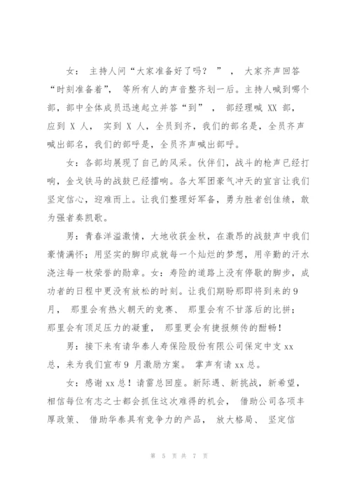 9月份启动大会主持词.docx