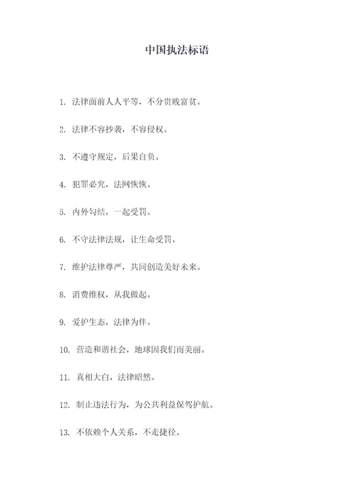 中国执法标语