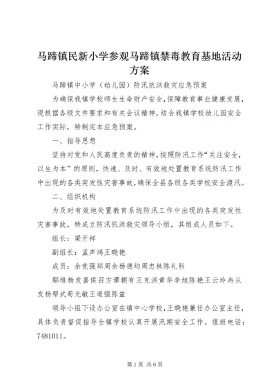 马蹄镇民新小学参观马蹄镇禁毒教育基地活动方案 (3).docx