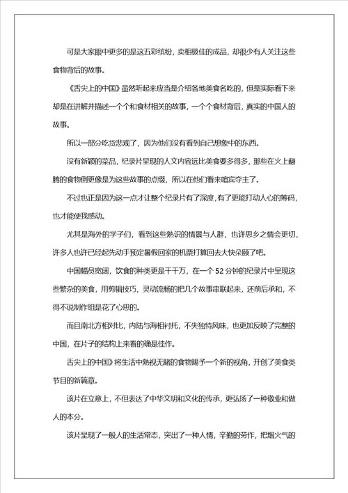 舌尖上的中国学习心得范文5篇舌尖上的中国观后心得感悟