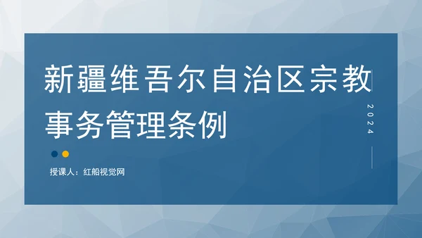 2024年新疆维吾尔自治区宗教事务管理条例PPT课件