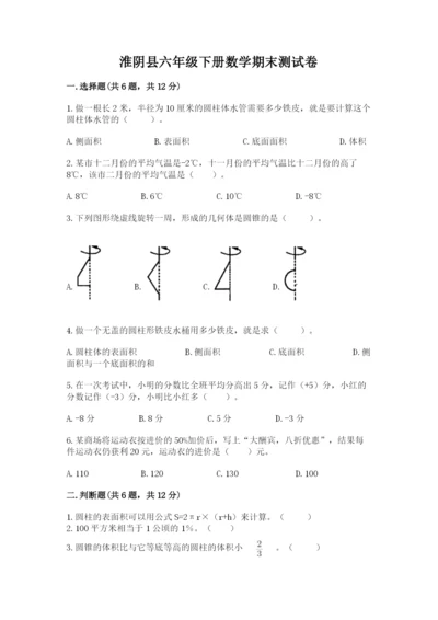 淮阴县六年级下册数学期末测试卷及一套完整答案.docx