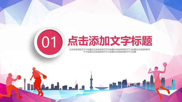 大气篮球比赛灌篮运动篮球俱乐部ppt模板