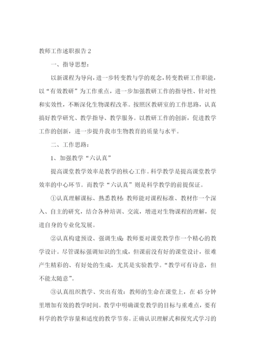 【精】教师工作述职报告.docx