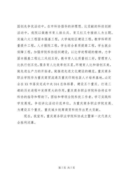 协会成立大会闭幕式讲话.docx