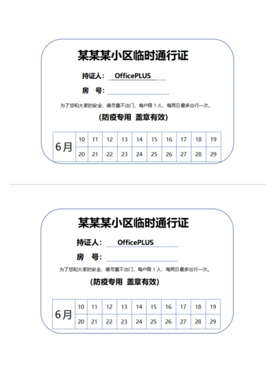 疫情临时出入通行证