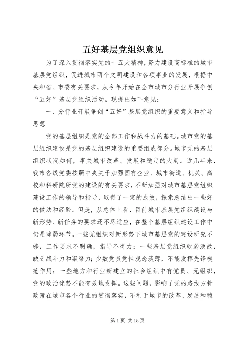 五好基层党组织意见.docx