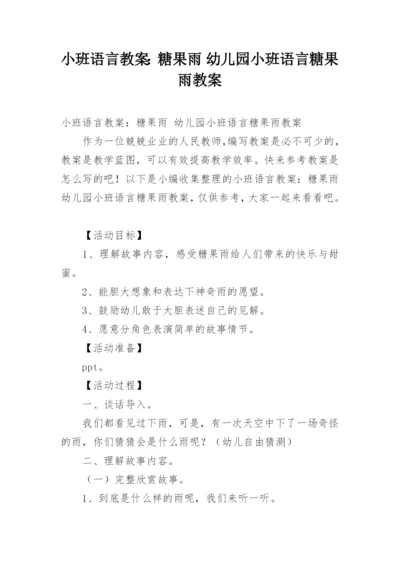 小班语言教案：糖果雨 幼儿园小班语言糖果雨教案.docx