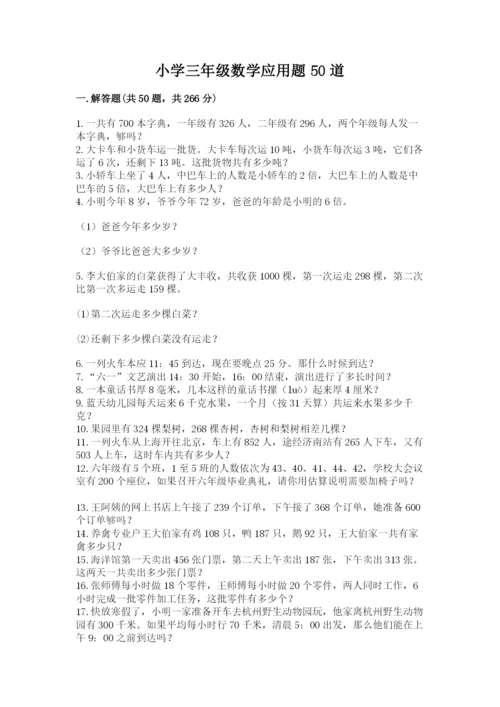 小学三年级数学应用题50道及参考答案（名师推荐）.docx